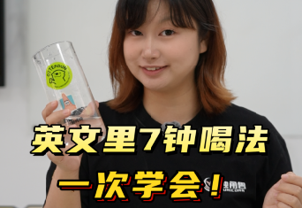 英文里7种喝法，一次学会！