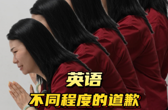 英语不同程度的&ldquo;抱歉&rdquo;