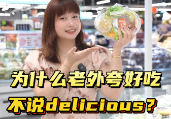 为什么老外夸好吃不说delicious？