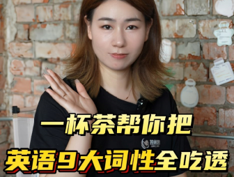 别再死记词性！一杯茶帮你把英语9大词性全吃透