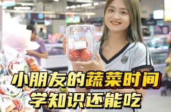 小朋友的蔬菜时间！学知识还能吃